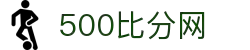 500比分网 - 专业体育赛事比分数据平台
